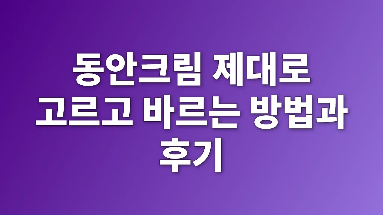 동안크림 제대로 고르고 바르는 방법과 후기